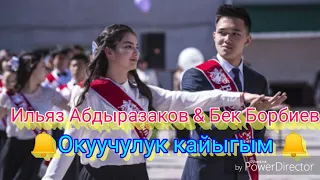 Бек Борбиев & Ильяз Абдыразаков - Окуучулук кайыгым 🔔 (текст)