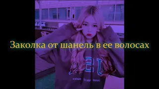 EM!LY- Забирай все что хочешь (ТЕКСТ ПЕСНИ)