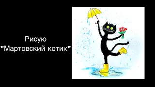 Рисую «Мартовский котик»