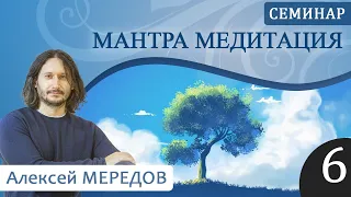 6. Семинар "Мантра медитация" 6. Ведические предсказания, третья мировая война. Алексей Мередов