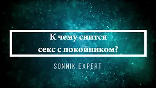 К чему снится секс с покойником - Онлайн Сонник Эксперт