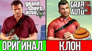 ТОП-5 УБОГИХ КЛОНОВ GTA 5 (GRAND THEFT AUTO 5)