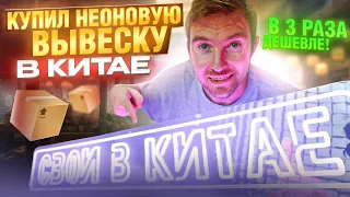 Неоновая вывеска из Китая / заказал с Таобао @svoivkitae