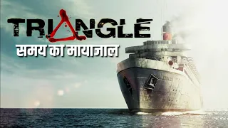 Triangle (2009) Film Explained In Hindi/Urdu | Psychological Thriller Movies