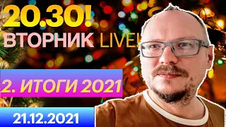 20:30! 🔥🔥🔥 ВТОРНИК LIVE! ИТОГИ 2021. ЧАСТЬ 2!