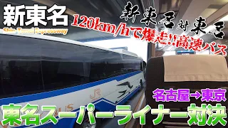 【新東名VS東名】120km/hで爆走!!新東名スーパーライナーの走りが凄すぎた / 名古屋→東京