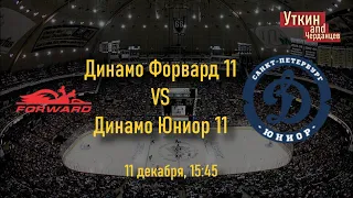 Динамо Форвард 11 - Динамо Юниор 11, 11.12.2022