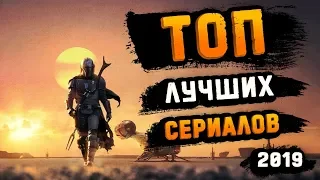 ТОП ЛУЧШИХ СЕРИАЛОВ 2019 ГОДА. НОВИНКИ КИНО. ТРЕЙЛЕРЫ. ЛУЧШИЕ СЕРИАЛЫ