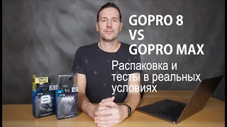 GoPro HERO 8 и GoPro MAX. Какая камера поможет вам рассказать историю.