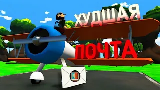 Худшая почта(Totally Reliable Delivery Service / Игровые приколы )