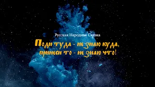 ✺ СКАЗКА СКАЗЫВАЕТСЯ ✺ Поди туда – не знаю куда, принеси то – не знаю что ✺ Русские волшебные сказки