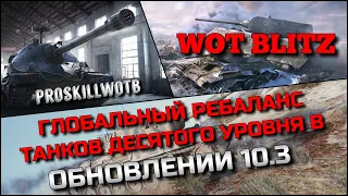 🔴Tanks | WoT Blitz ГЛОБАЛЬНЫЙ РЕБАЛАНС ТАНКОВ 10 УРОВНЯ В ОБНОВЛЕНИИ 10.3❗️ЧТО КАЧАТЬ 100% ВСЕМ❓