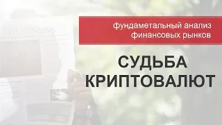 Фундаментальный анализ финансовых рынков: Судьба криптовалют.