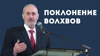 Почему волхвы поклонились Иисусу? | Уроки ЧистоПисания