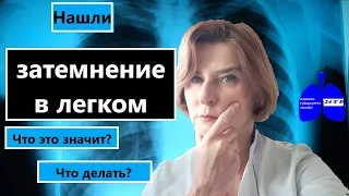 Затемнение в легком