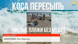 КИРИЛЛОВКА. Коса Пересыпь. Есть пара медуз в зоне видимости. 25 июля 2021