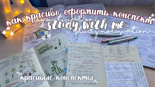 КАК Я ВЕДУ КОНСПЕКТЫ | советы по оформлению конспектов | Мои конспекты | Красивые Конспекты | учёба