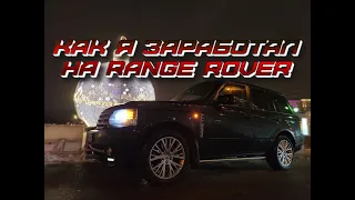 КАК Я ЗАРАБОТАЛ НА RANGE ROVER Через тернии к звёздам