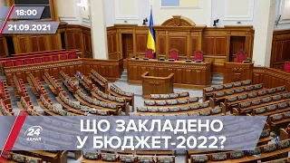 Про головне за 18:00: Бюджет України на 2022 рік