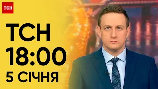 ТСН 18:00 за 5 січня 2024 року | Новини України