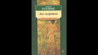 Обзор на повесть   притчу Уильяма Голдинга Бог - скорпион.