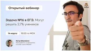 Задание №16 в ЕГЭ. Могут решить 2,7% учеников | Математика ЕГЭ 2021 | Умскул