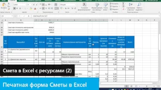 Смета в Excel