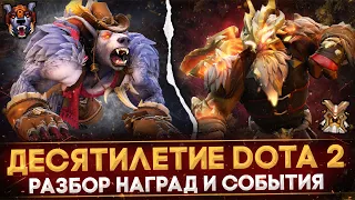 VALVE РАЗДАЮТ ЭКСКЛЮЗИВЫ | ДЕСЯТИЛЕТИЕ DOTA 2 | ВСЕ НАГРАДЫ | РАЗБОР СОБЫТИЯ | ЮБИЛЕЙ DOTA 2