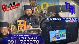 ዓርብ 11 2016 ዓ.ም ቀጥታ | Live ሊቀ ትጉሃን ባንተይሁን የፈዉስ አገልግሎት