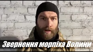 Командир 36-ї бригади Сергій Волина - звернення з проханням про екстракцію в третю країну