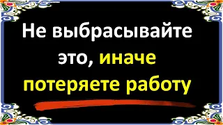 Не выбрасывайте это из своего дома, иначе потеряете работу и деньги. Как избавляться от старых вещей