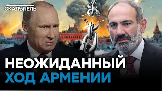 Россия окончательно потеряла Армению! Путин К ТАКОМУ УДАРУ не готов | Скальпель