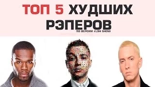 ТОП 5 ХУДШИХ РЭПЕРОВ (Eminem, 50 Cent, Oxxxymiron)