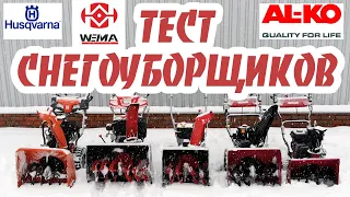 Тест снегоуборщиков AL KO, Weima, Husqvarna | Выбираем снегоуборочную технику | GK-Tools