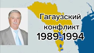 Гагаузский конфликт ( 1989-1994 )