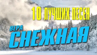 Вера Снежная - 10 лучших песен | Русский шансон