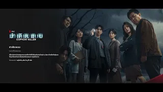 Copycat Killer | Netflix (2023) ฆ่าเลียนแบบ | Official Trailer