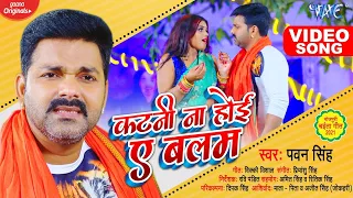 #VIDEO | #Pawan Singh | कटनी ना होई ए बलम | Katni Na Hoi Ae Balam | Superhit Bhojpuri Chaita Song