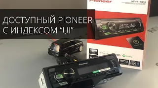 Новинка Pioneer MVH-S120UI - самый доступный аппарат с 2RCA!