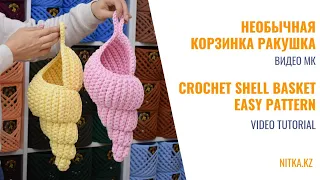 Crochet Shell basket video tutorial Вязаная корзинка Ракушка видео мастер-класс