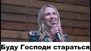 Буду Господи стараться