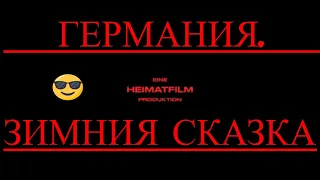 ФИЛЬМ ГЕРМАНИЯ. ЗИМНИЯ СКАЗКА