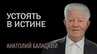 Устоять в истине! Узник - Балацкий Анатолий Никитович