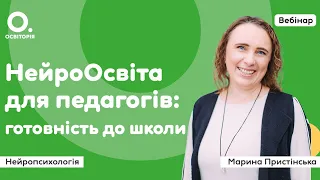 Нейроосвіта для педагогів: готовність до школи