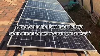 Сколько вырабатывают солнечные панели на 5 кВт зимой?