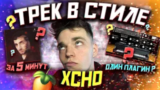 Трек в стиле XCHO! Делаем кальянный реп ЗА 5 МИНУТ! Всего с ОДНИМ ПЛАГИНОМ!!!