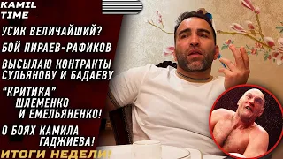 ИТОГИ НЕДЕЛИ  УСИК ВЕЛИЧАЙШИЙ?  Бой Пираев - Рафиков  КОНТРАКТ Сульянов - Бадаев   «КРИТИКА» АЕ