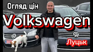 АвтоБазар ЛУЦЬК // Огляд цін на VOLKSWAGEN// Не БИТІ / Не ФАРБОВАНІ #автопідбір