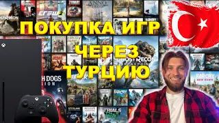 ПОКУПКА ИГР НА XBOX ЧЕРЕЗ ТУРЦИЮ | РАБОТАЕТ ЛИ В 2024 ?