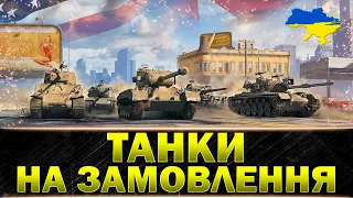 ● ТАНКИ НА ЗАМОВЛЕННЯ ● СПИСОК ТАНКІВ ПІД СТРІМОМ ● #wot_ua